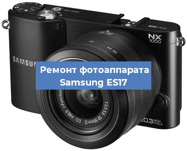 Замена разъема зарядки на фотоаппарате Samsung ES17 в Новосибирске